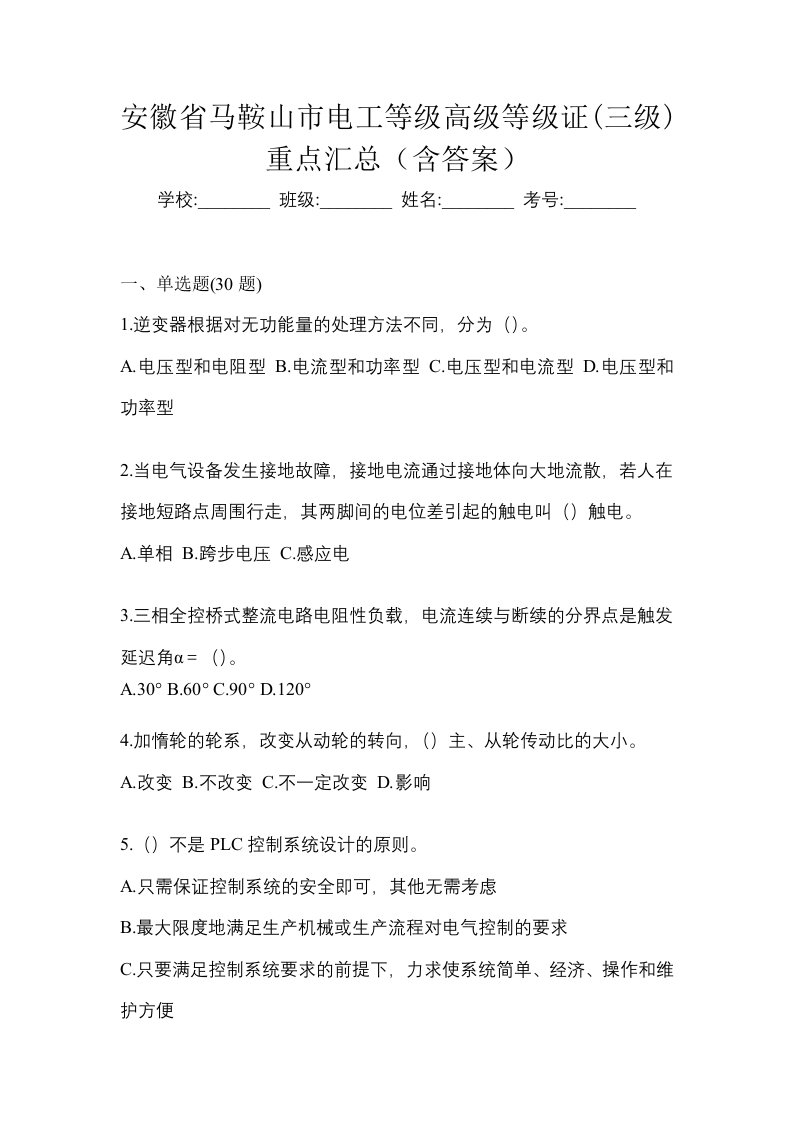 安徽省马鞍山市电工等级高级等级证三级重点汇总含答案