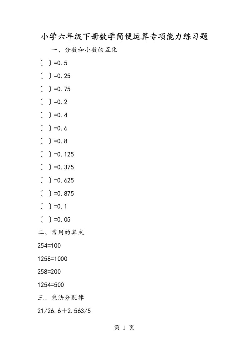 小学六年级下册数学简便运算专项能力练习题
