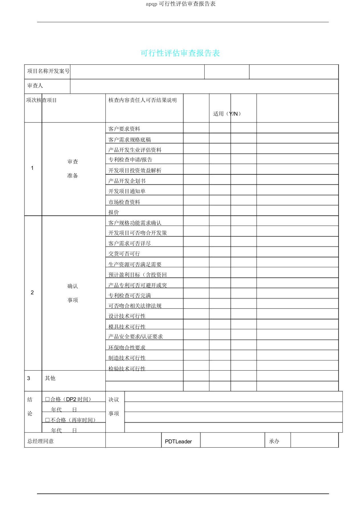 apqp可行性评估审查报告表