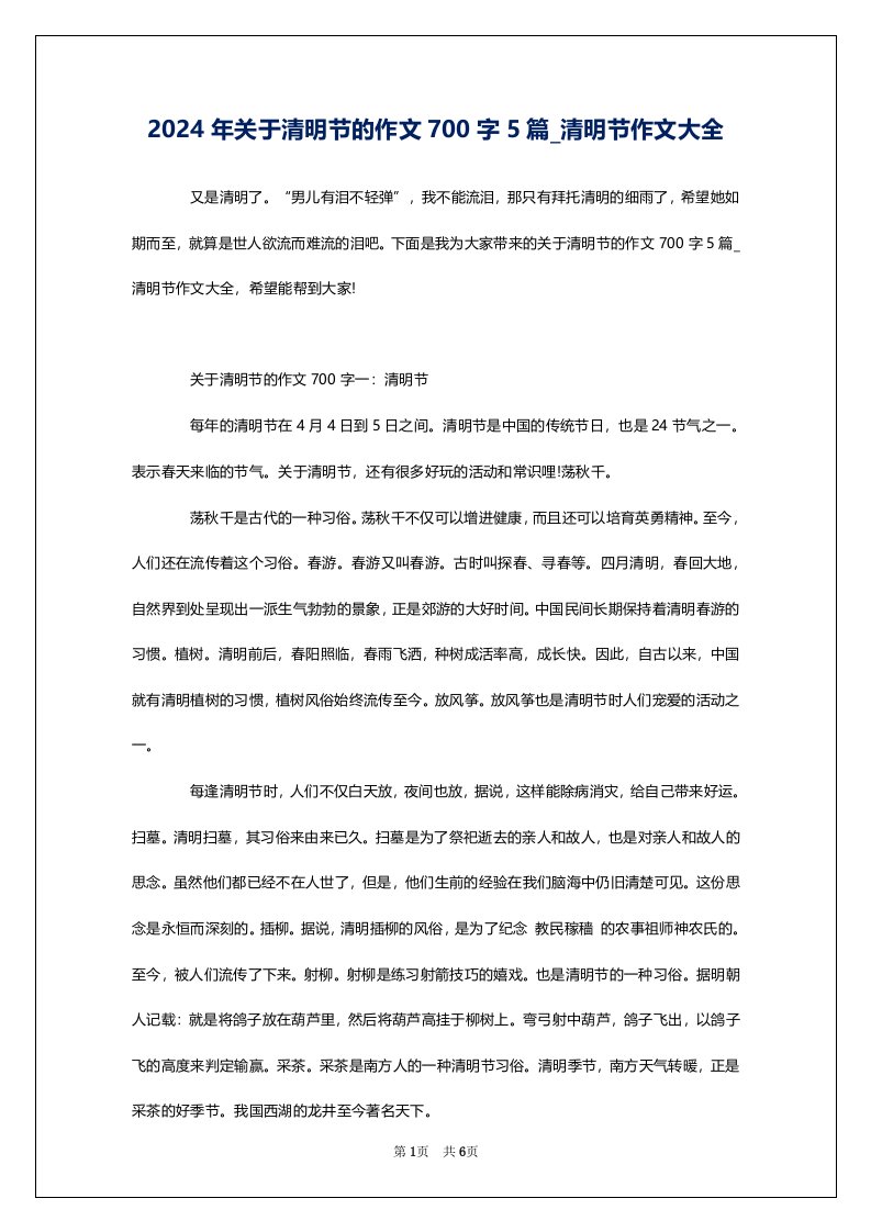 2024年关于清明节的作文700字5篇