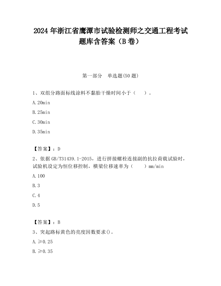 2024年浙江省鹰潭市试验检测师之交通工程考试题库含答案（B卷）