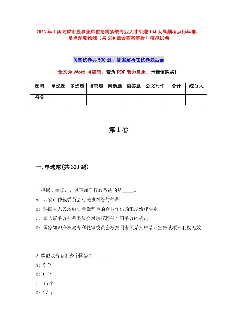 2023年山西太原市直事业单位急需紧缺专业人才引进194人高频考点历年难易点深度预测共500题含答案解析模拟试卷