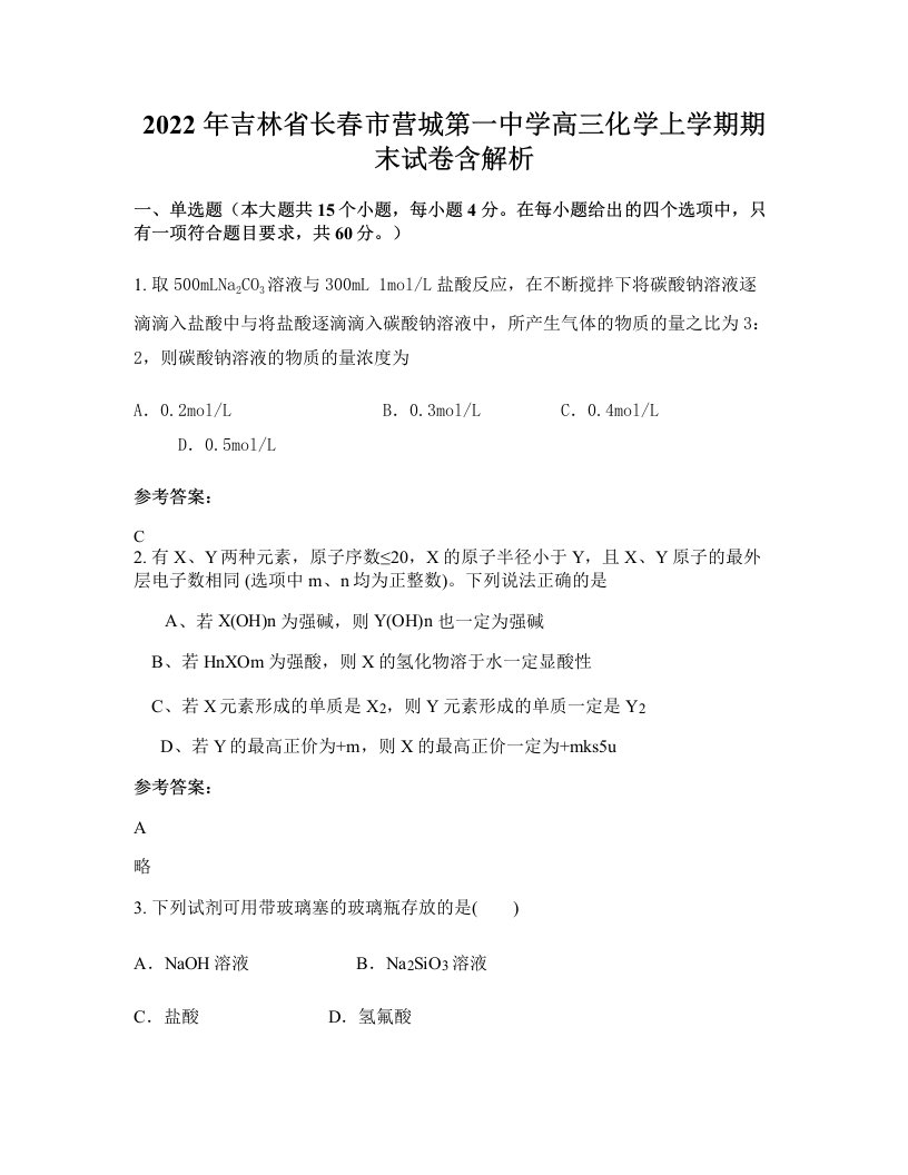 2022年吉林省长春市营城第一中学高三化学上学期期末试卷含解析