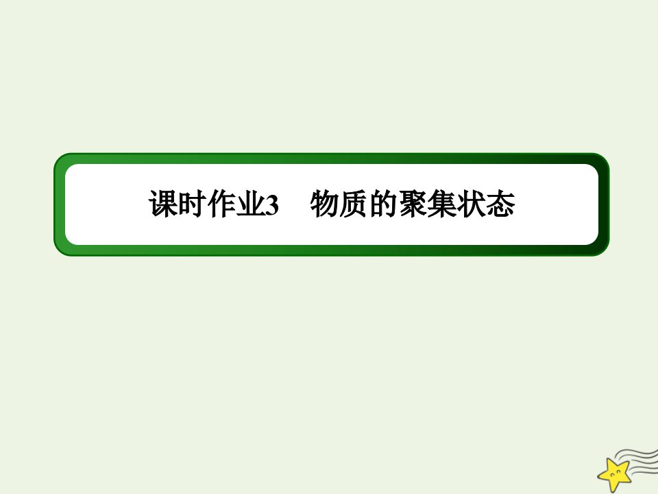 高中化学专题1化学家眼中的物质世界1_3物质的聚集状态作业课件苏教版必修1