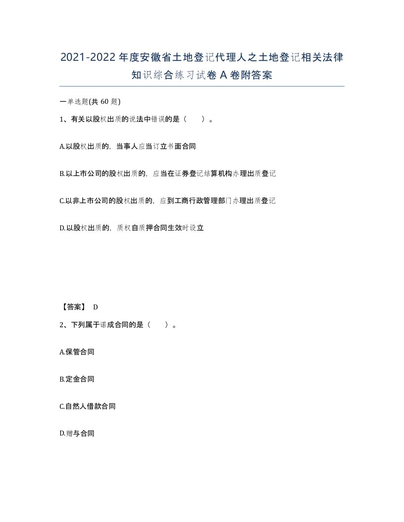 2021-2022年度安徽省土地登记代理人之土地登记相关法律知识综合练习试卷A卷附答案