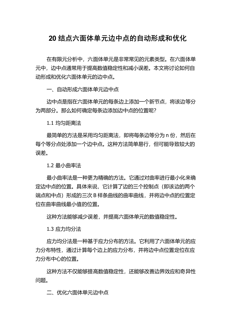 20结点六面体单元边中点的自动形成和优化