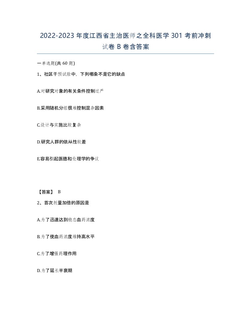 2022-2023年度江西省主治医师之全科医学301考前冲刺试卷B卷含答案