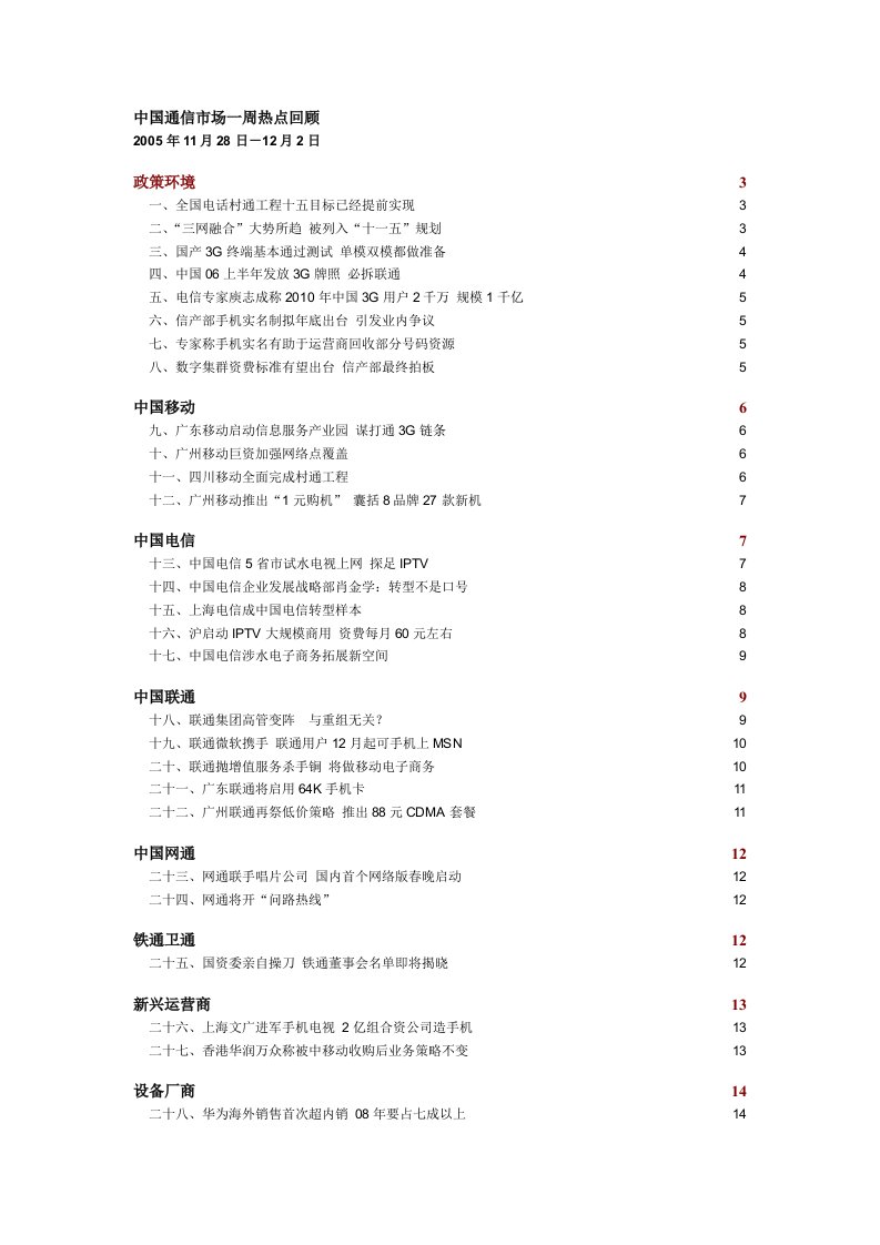 中国通信市场一周热点回顾1128-1202(DOC45)-电子电信