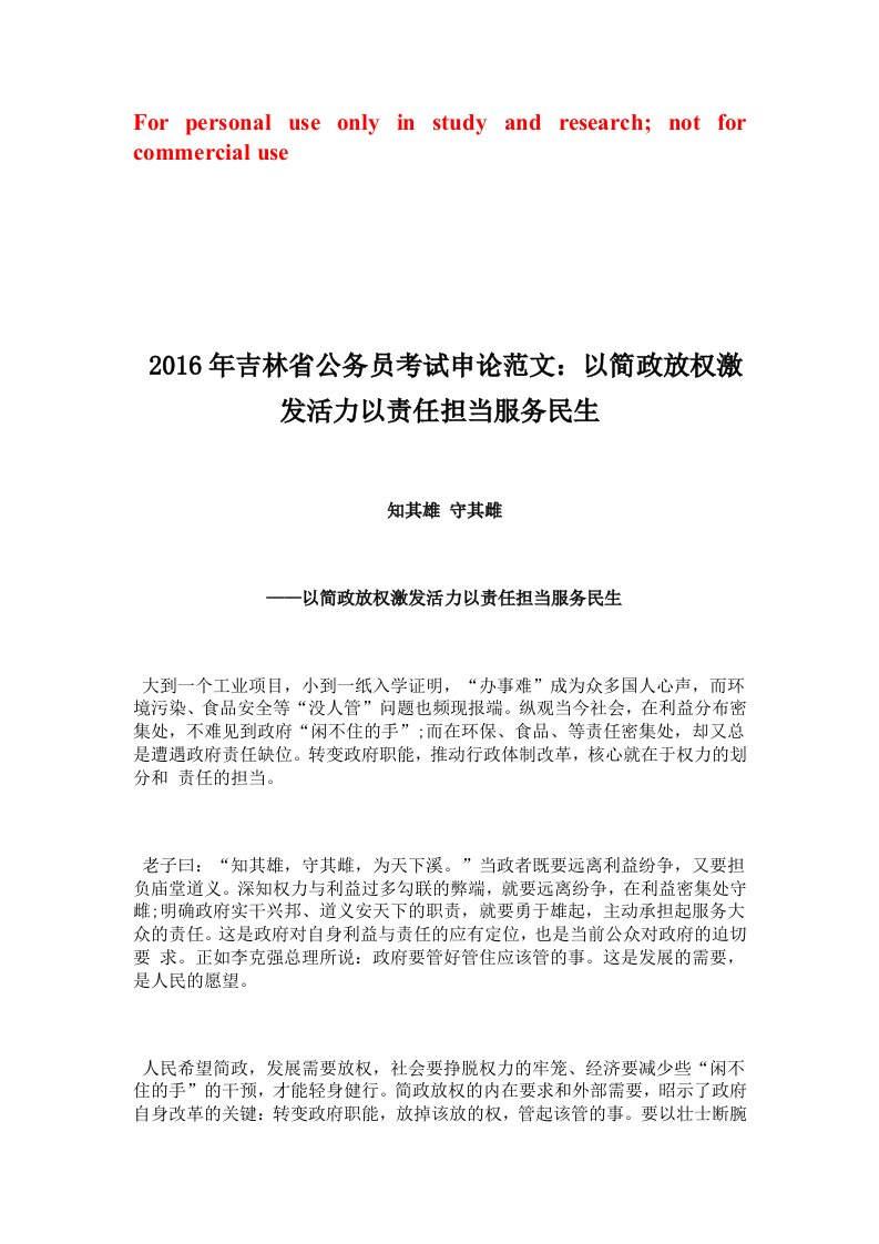 吉林公务员模拟测试申论范文：以简政放权激发活力以责任担当服务民生