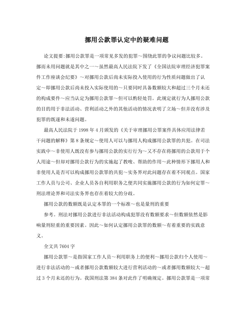 挪用公款罪认定中的疑难问题