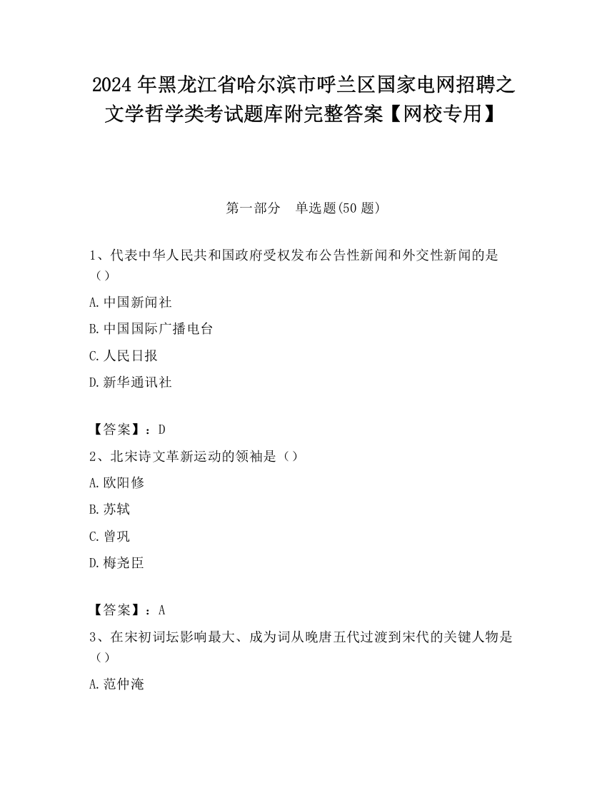 2024年黑龙江省哈尔滨市呼兰区国家电网招聘之文学哲学类考试题库附完整答案【网校专用】