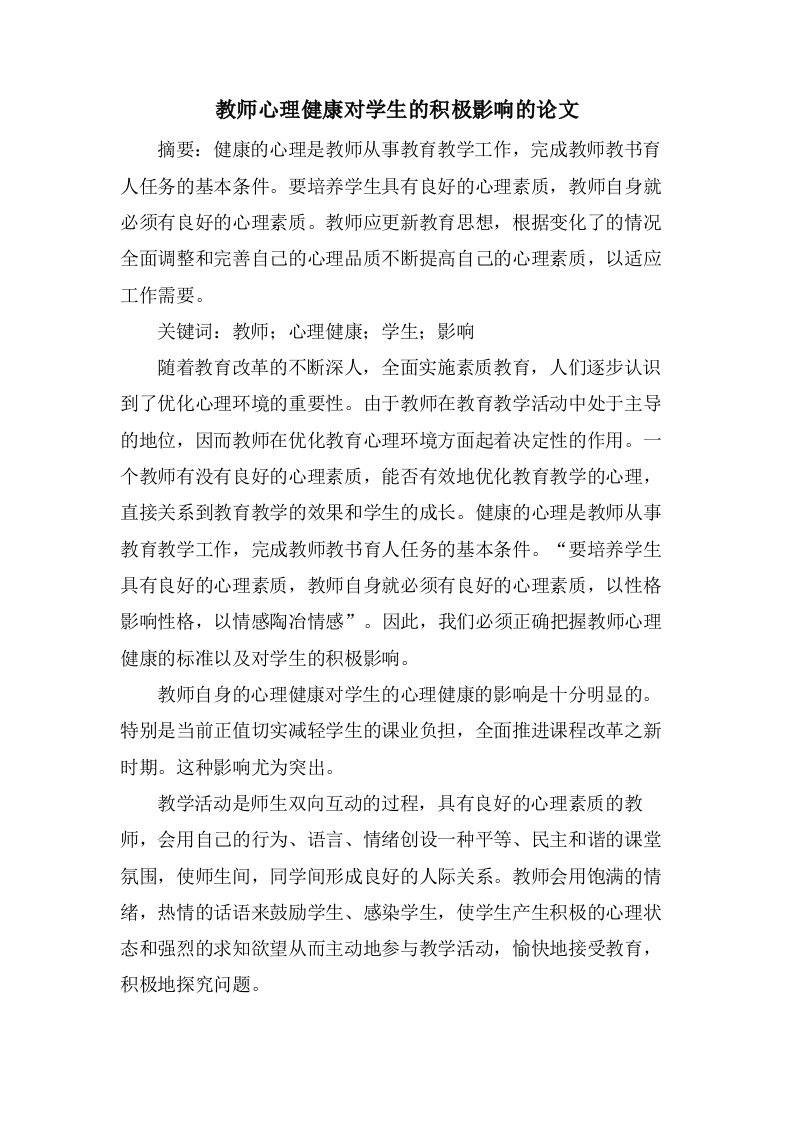 教师心理健康对学生的积极影响的论文