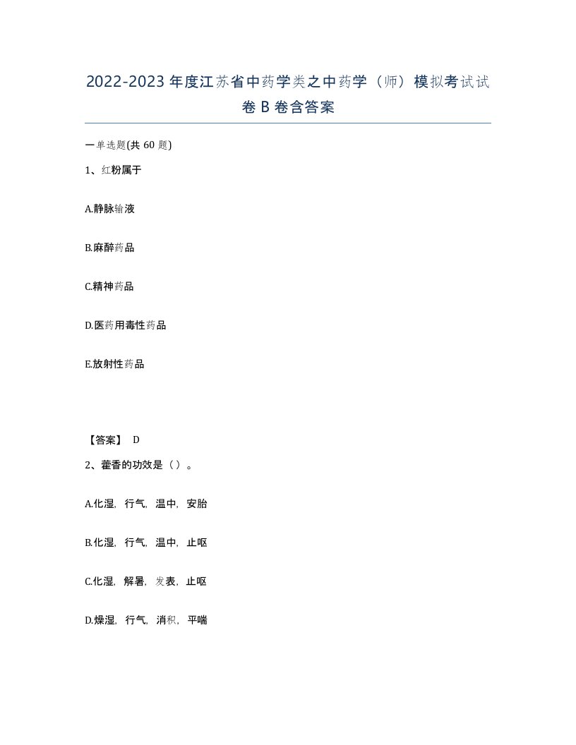 2022-2023年度江苏省中药学类之中药学师模拟考试试卷B卷含答案