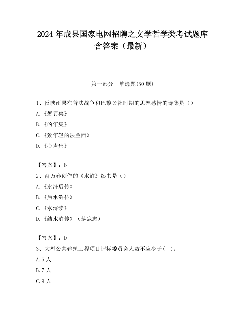 2024年成县国家电网招聘之文学哲学类考试题库含答案（最新）