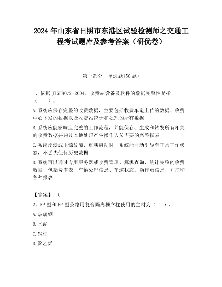 2024年山东省日照市东港区试验检测师之交通工程考试题库及参考答案（研优卷）