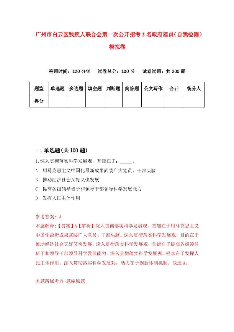 广州市白云区残疾人联合会第一次公开招考2名政府雇员自我检测模拟卷第7次