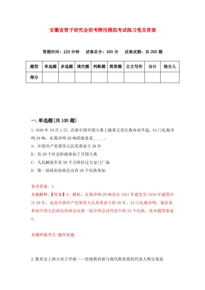 安徽省管子研究会招考聘用模拟考试练习卷及答案9