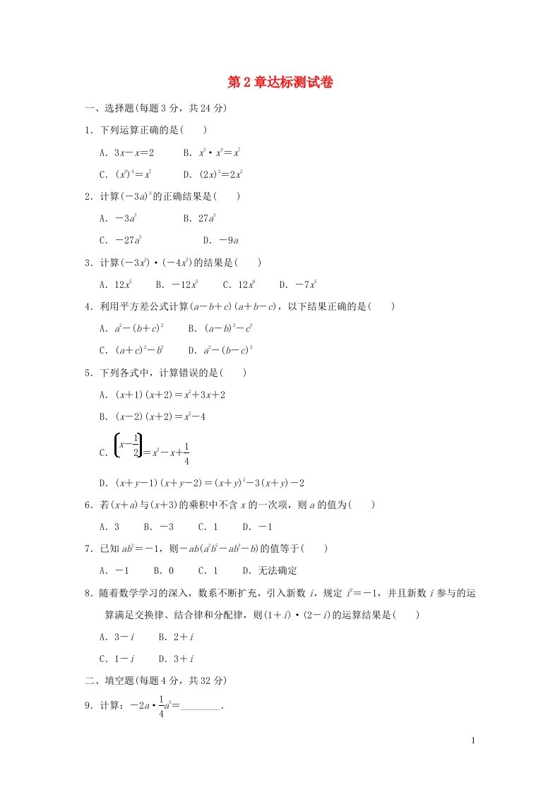 2023七年级数学下册第2章整式的乘法达标测试卷含解析新版湘教版