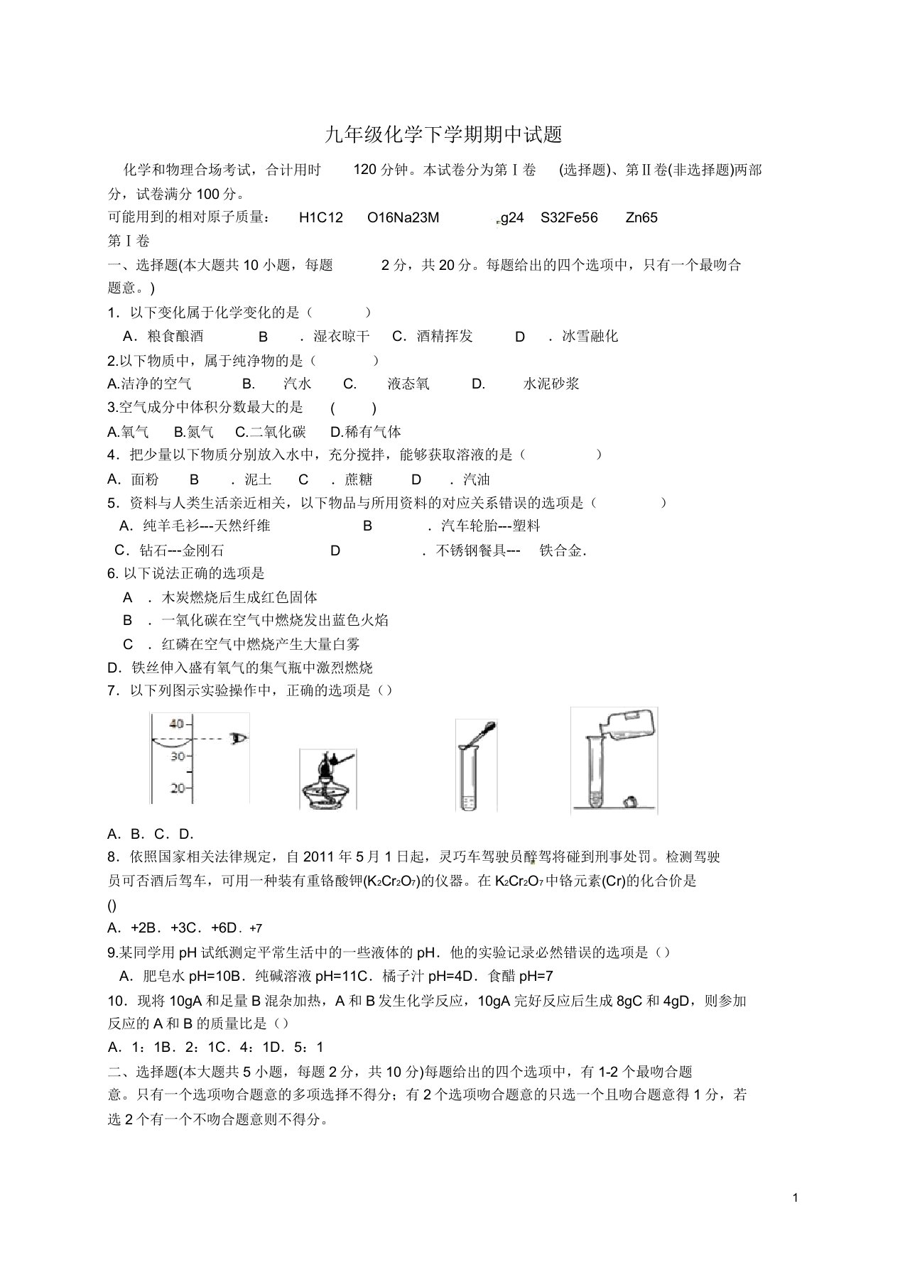 人教版九年级化学下学期期中试题及答案(2)