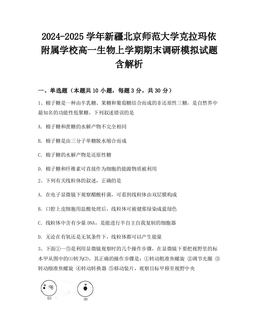 2024-2025学年新疆北京师范大学克拉玛依附属学校高一生物上学期期末调研模拟试题含解析