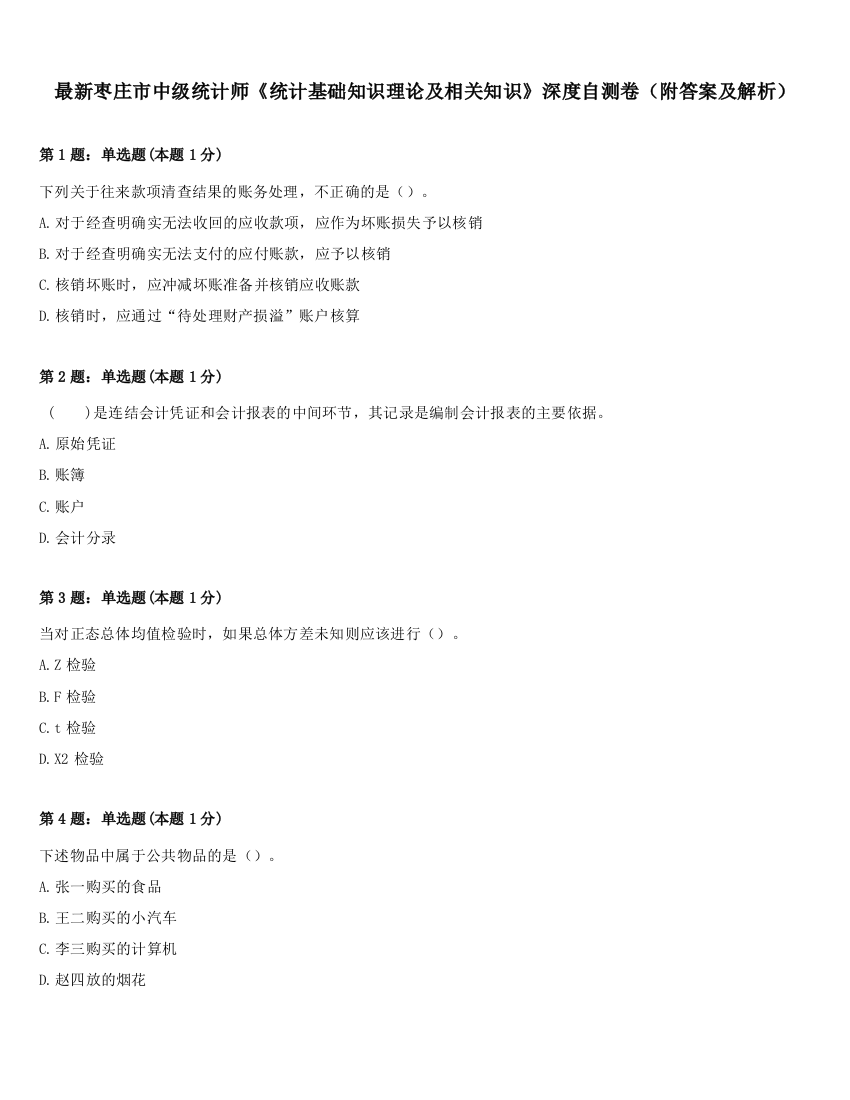 最新枣庄市中级统计师《统计基础知识理论及相关知识》深度自测卷（附答案及解析）