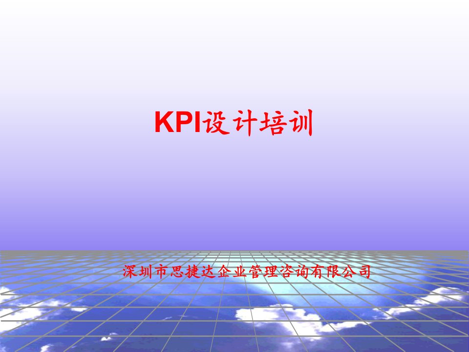 KPI设计培训