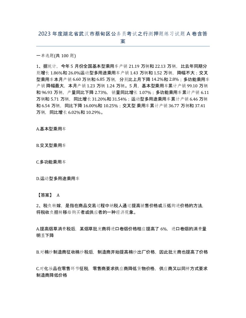 2023年度湖北省武汉市蔡甸区公务员考试之行测押题练习试题A卷含答案