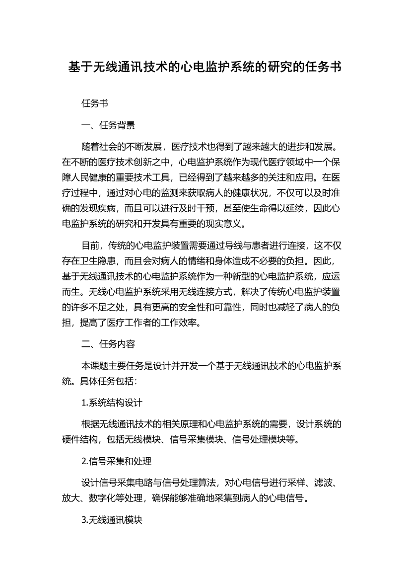 基于无线通讯技术的心电监护系统的研究的任务书