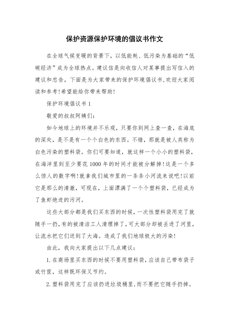 保护资源保护环境的倡议书作文