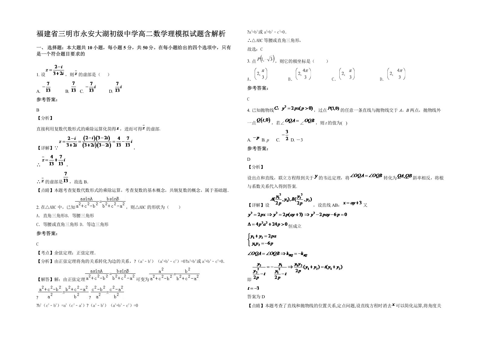 福建省三明市永安大湖初级中学高二数学理模拟试题含解析