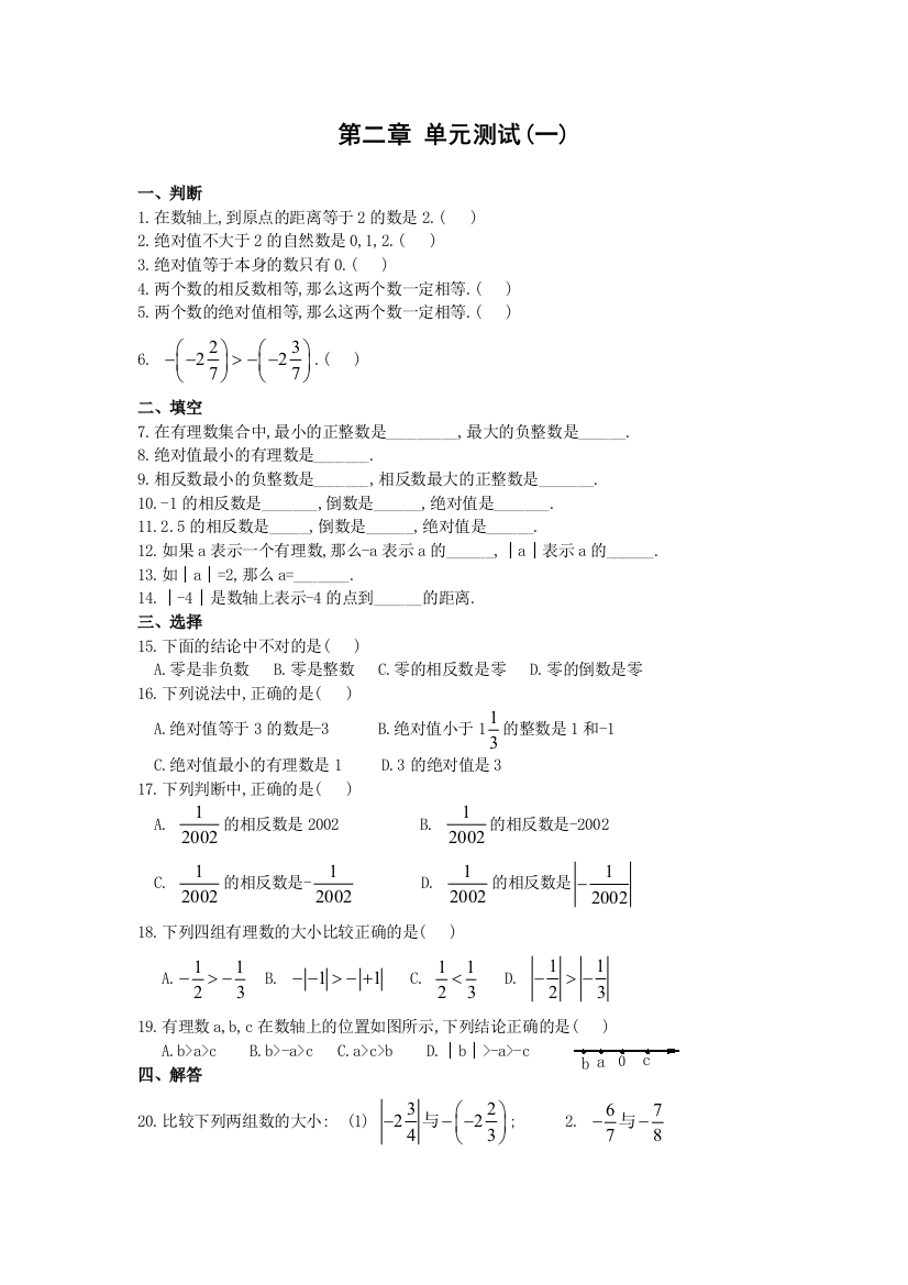 【小学中学教育精选】七上试卷第二章