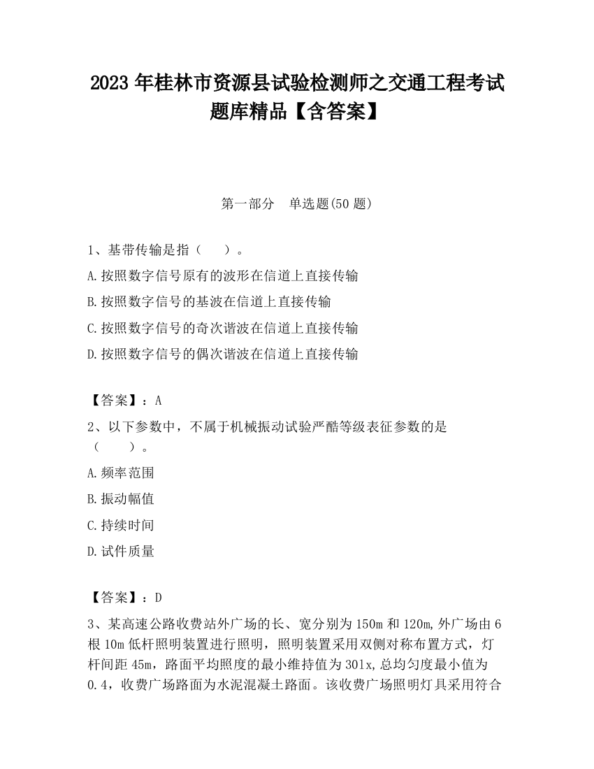 2023年桂林市资源县试验检测师之交通工程考试题库精品【含答案】