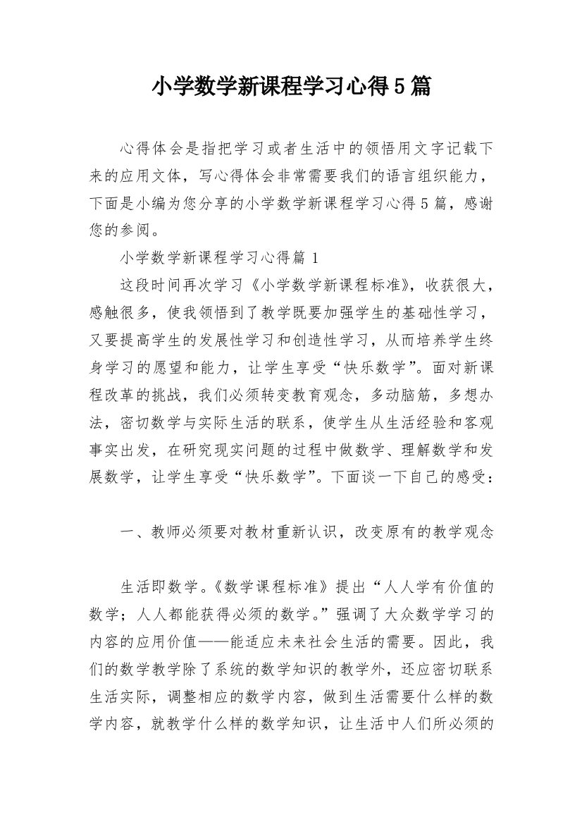 小学数学新课程学习心得5篇