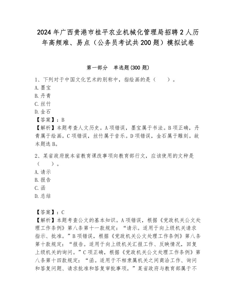 2024年广西贵港市桂平农业机械化管理局招聘2人历年高频难、易点（公务员考试共200题）模拟试卷（完整版）