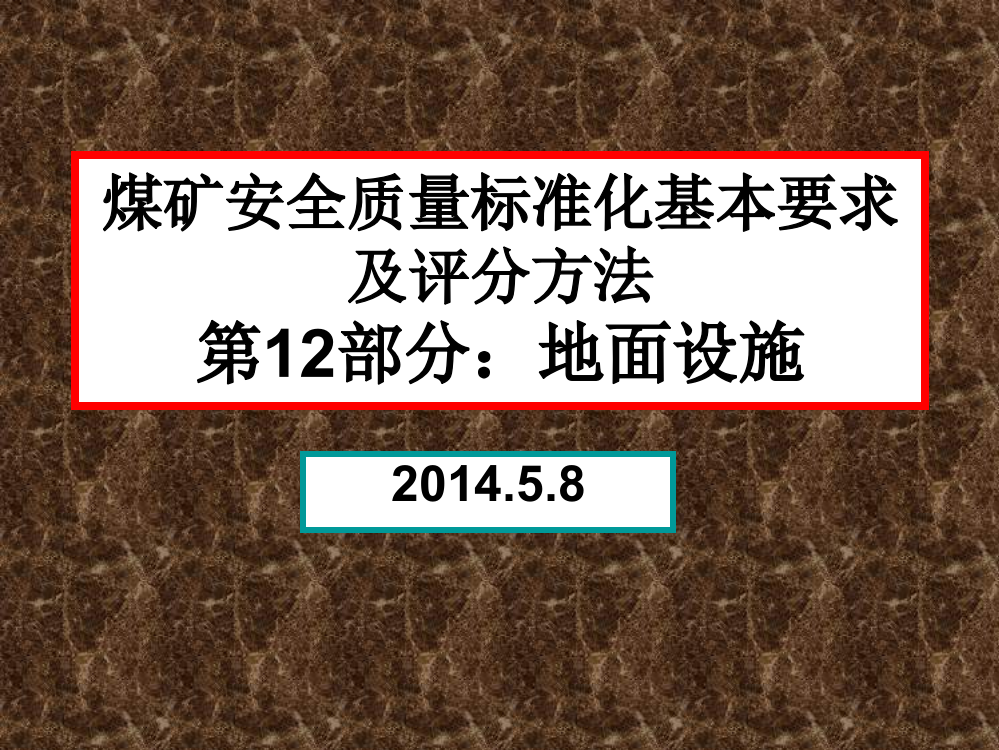 煤矿安全质量标准化基本要求及评分方法-第12部分：地面设ppt课件