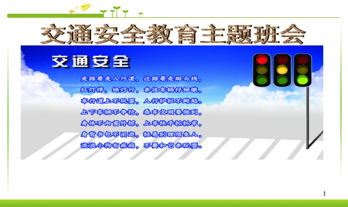 交通安全教育主题班会ppt课件