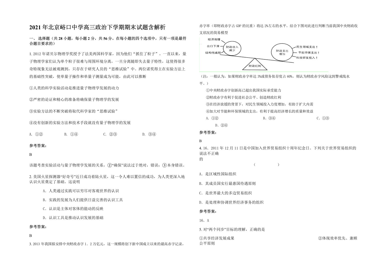 2021年北京峪口中学高三政治下学期期末试题含解析