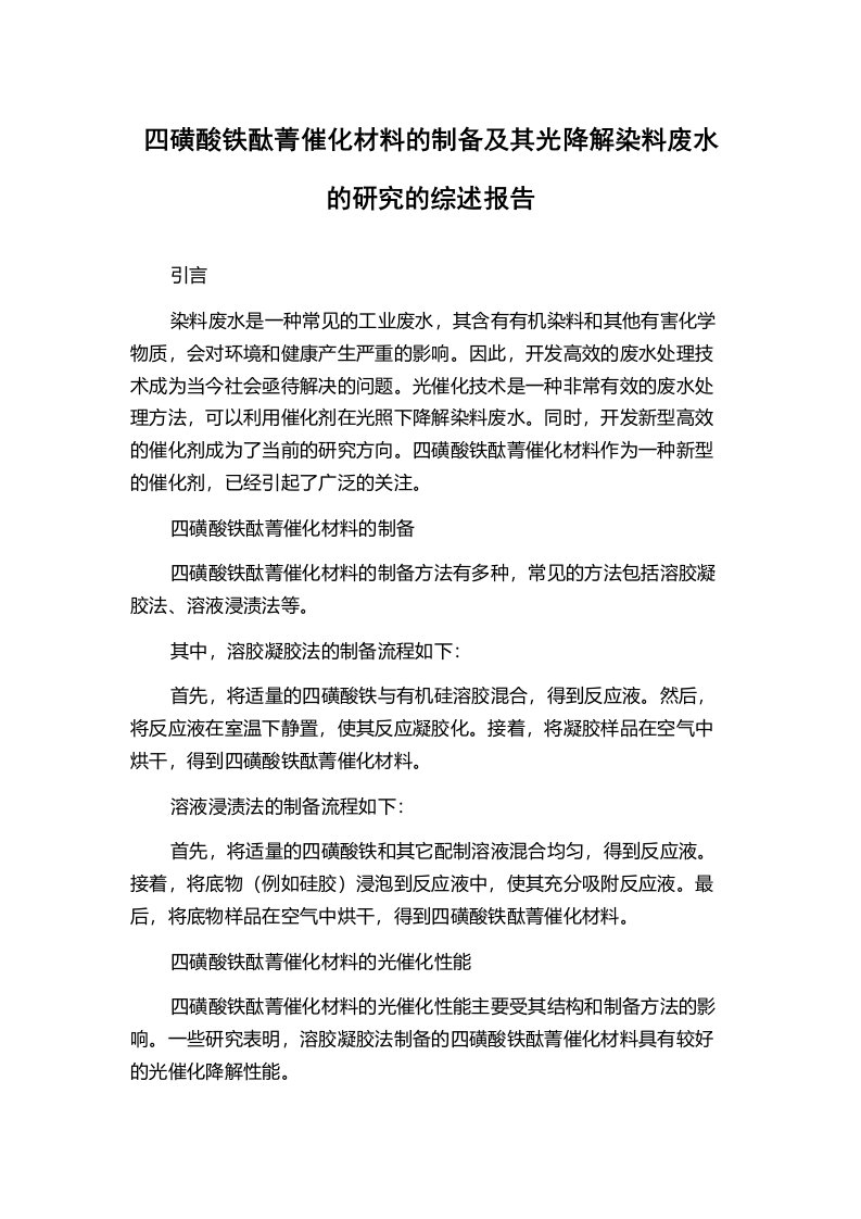 四磺酸铁酞菁催化材料的制备及其光降解染料废水的研究的综述报告