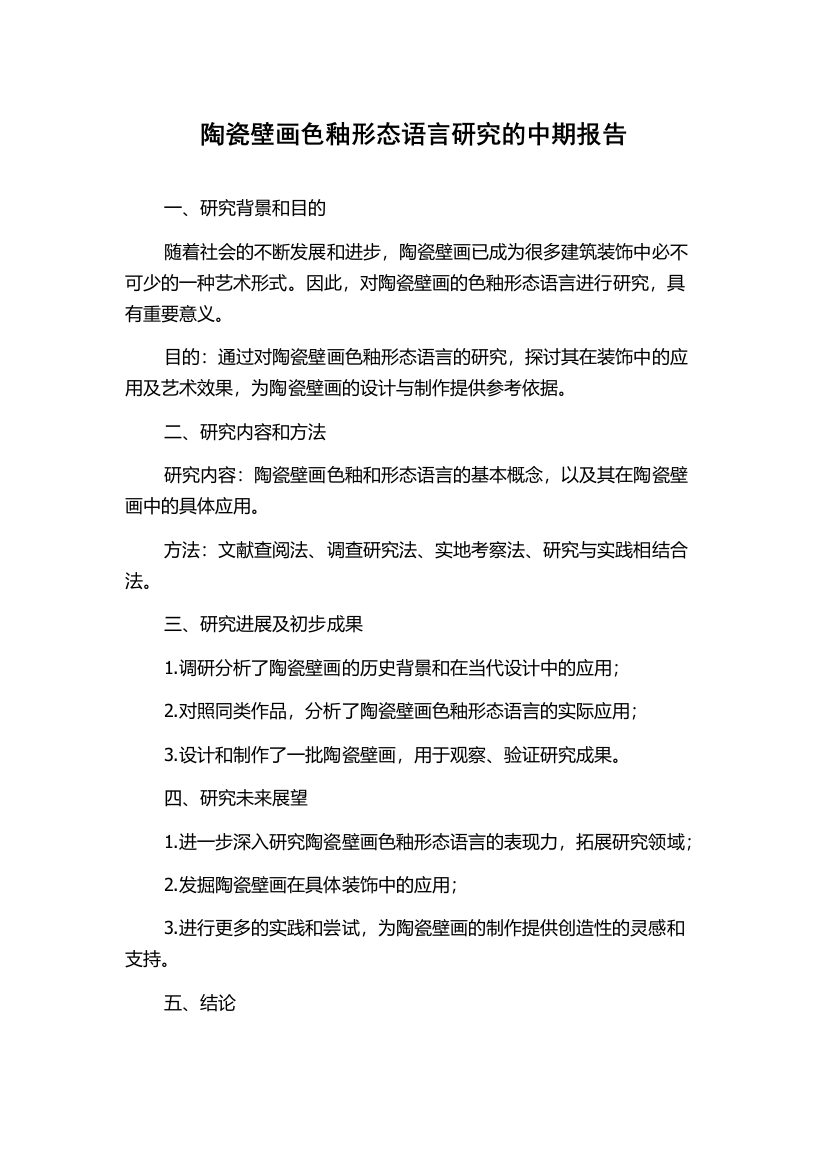 陶瓷壁画色釉形态语言研究的中期报告