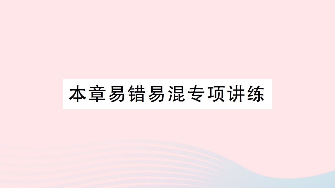 2023七年级数学上册第2章代数式本章易错易混专项讲练作业课件新版湘教版