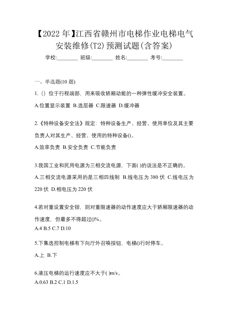 2022年江西省赣州市电梯作业电梯电气安装维修T2预测试题含答案