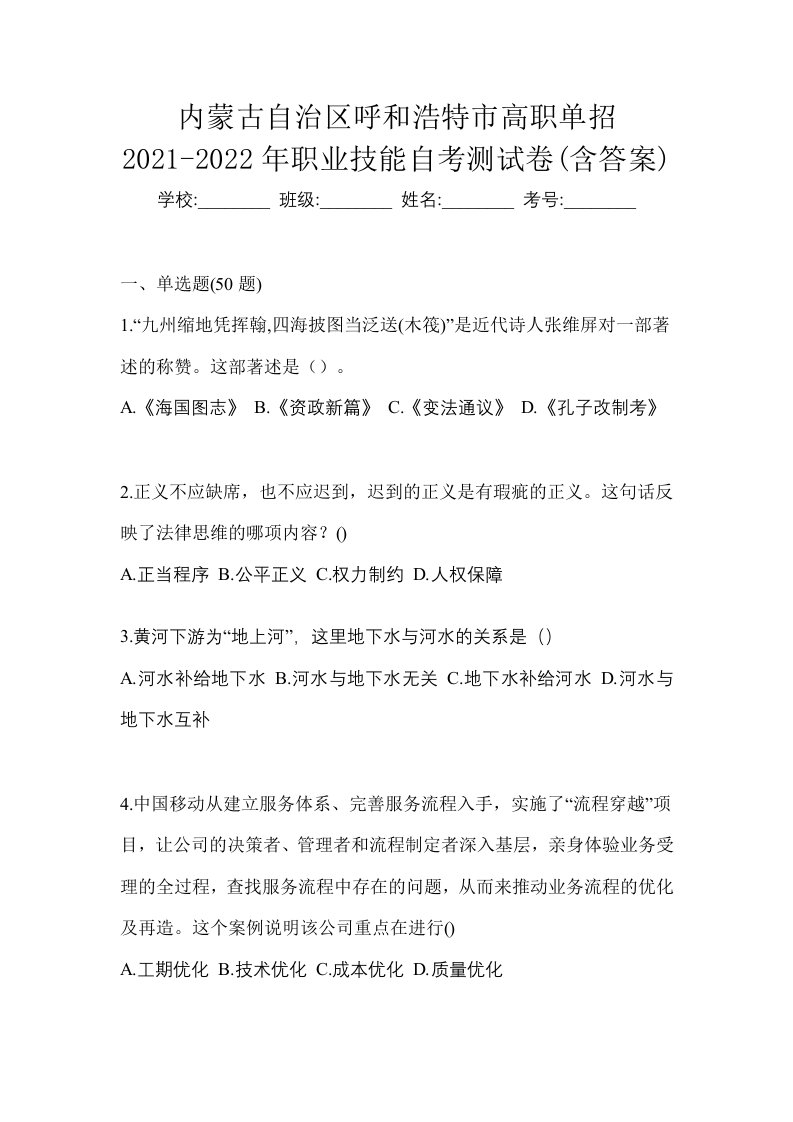 内蒙古自治区呼和浩特市高职单招2021-2022年职业技能自考测试卷含答案