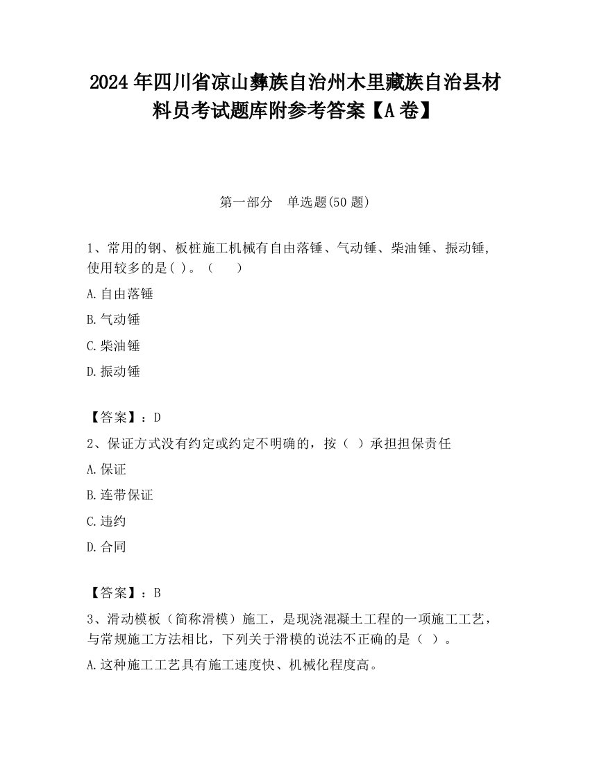 2024年四川省凉山彝族自治州木里藏族自治县材料员考试题库附参考答案【A卷】