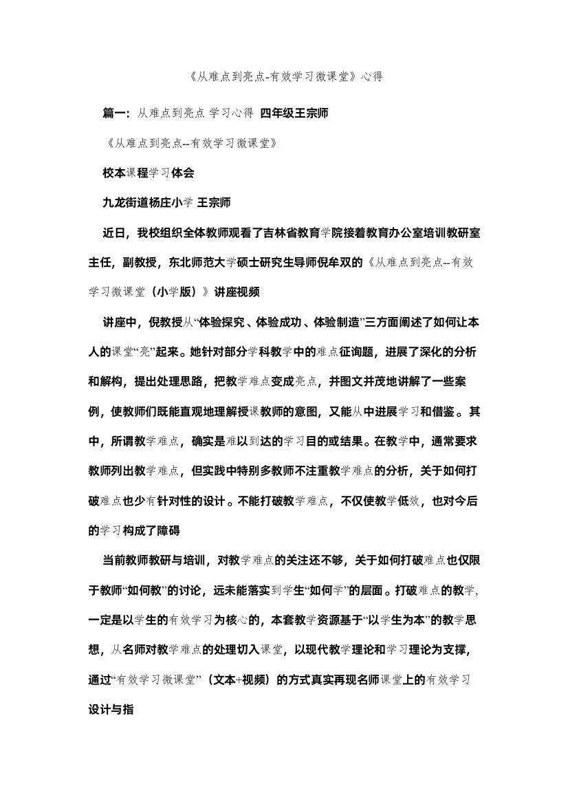 【精编】《从难点到亮点有效学习微课堂》心得