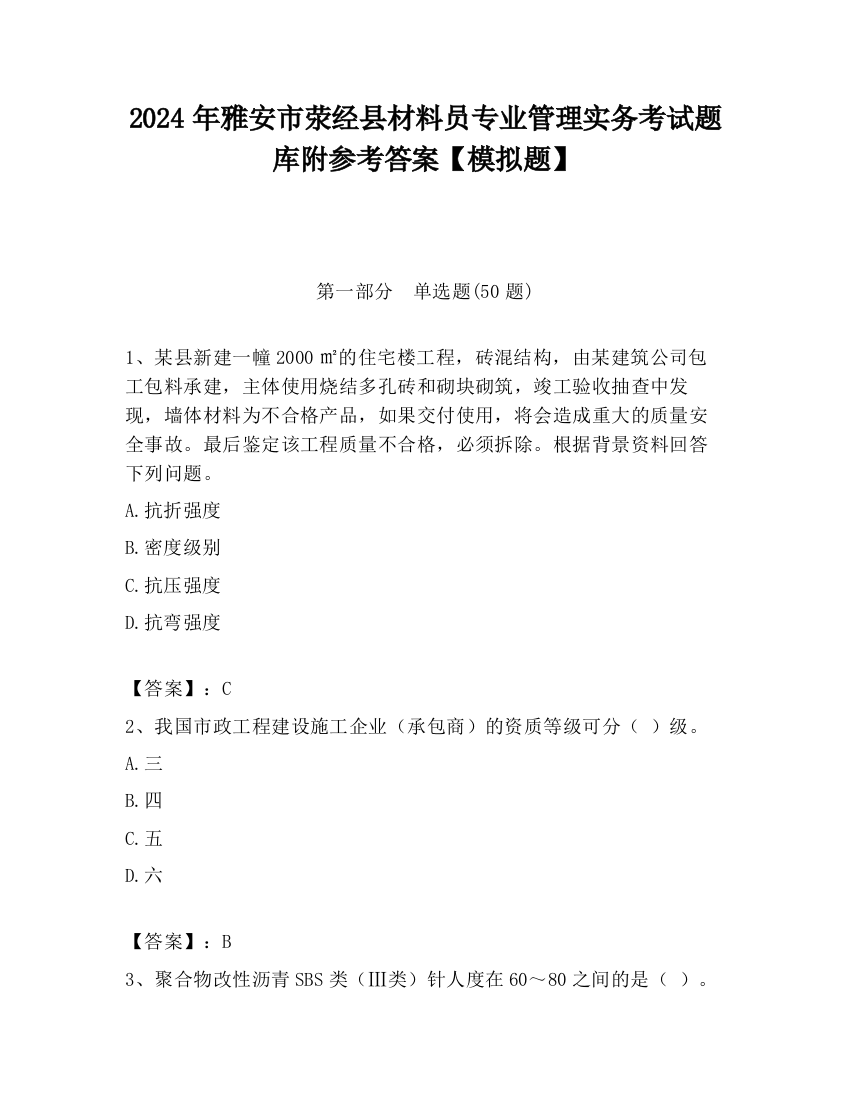 2024年雅安市荥经县材料员专业管理实务考试题库附参考答案【模拟题】