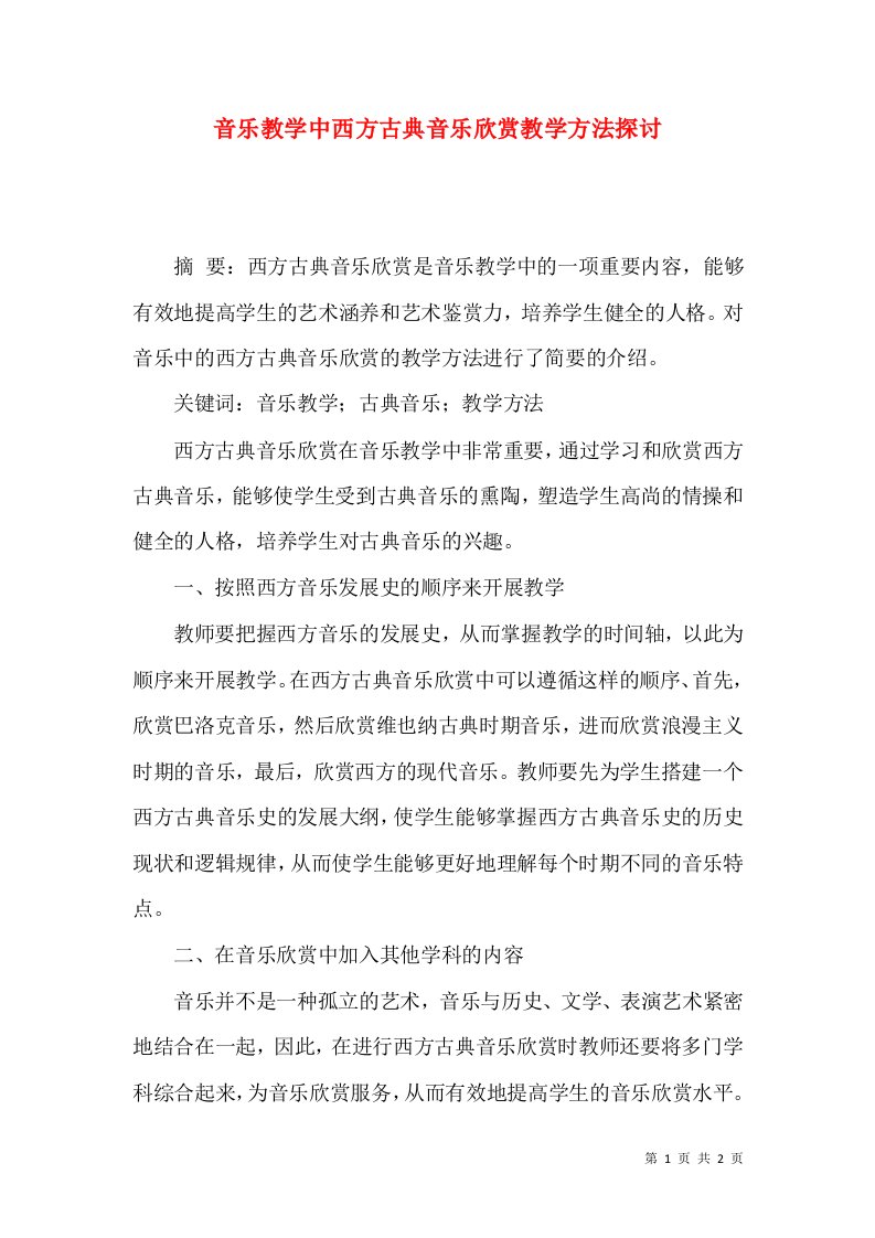 音乐教学中西方古典音乐欣赏教学方法探讨