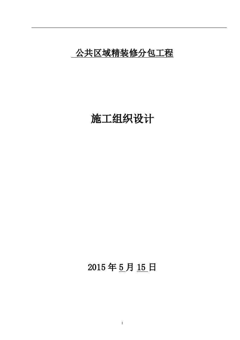 公共区域精装修分包工程施工组织设计