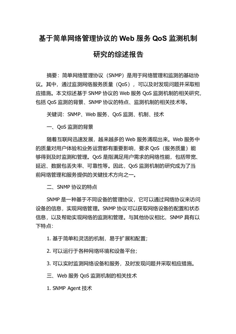 基于简单网络管理协议的Web服务QoS监测机制研究的综述报告