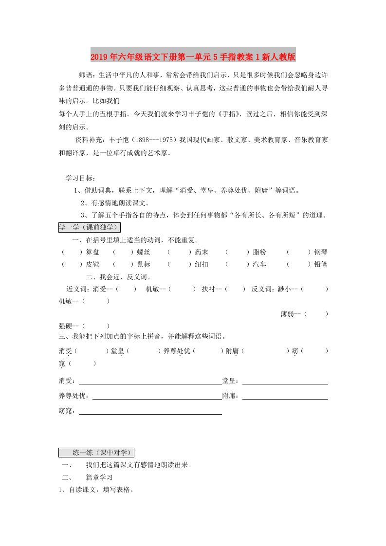 2019年六年级语文下册第一单元5手指教案1新人教版