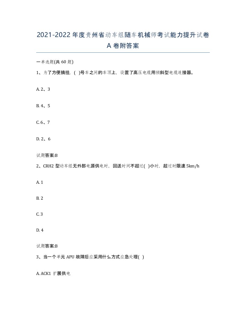 20212022年度贵州省动车组随车机械师考试能力提升试卷A卷附答案